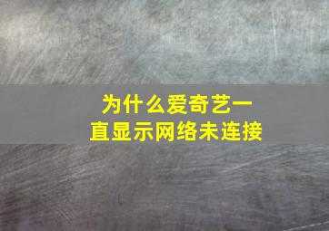 为什么爱奇艺一直显示网络未连接