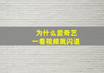 为什么爱奇艺一看视频就闪退