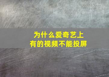 为什么爱奇艺上有的视频不能投屏