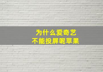 为什么爱奇艺不能投屏呢苹果