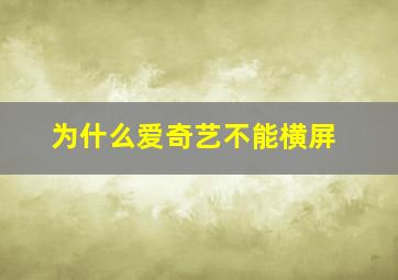 为什么爱奇艺不能横屏