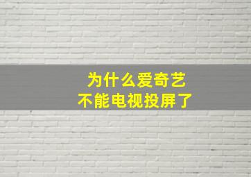 为什么爱奇艺不能电视投屏了