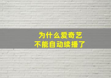 为什么爱奇艺不能自动续播了