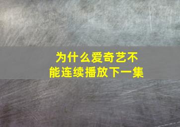 为什么爱奇艺不能连续播放下一集