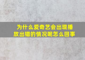 为什么爱奇艺会出现播放出错的情况呢怎么回事