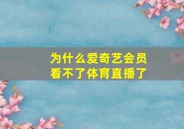 为什么爱奇艺会员看不了体育直播了