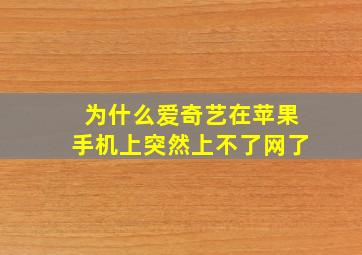 为什么爱奇艺在苹果手机上突然上不了网了