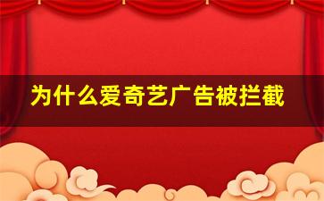 为什么爱奇艺广告被拦截