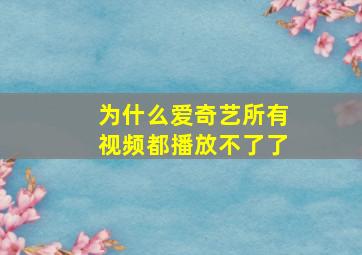 为什么爱奇艺所有视频都播放不了了