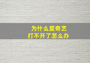 为什么爱奇艺打不开了怎么办