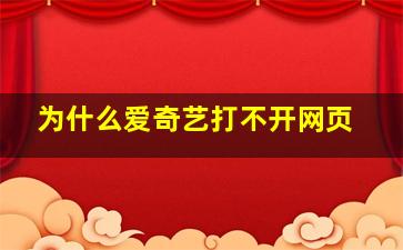 为什么爱奇艺打不开网页