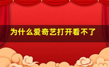 为什么爱奇艺打开看不了