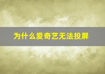 为什么爱奇艺无法投屏