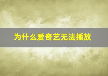 为什么爱奇艺无法播放