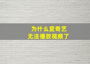 为什么爱奇艺无法播放视频了