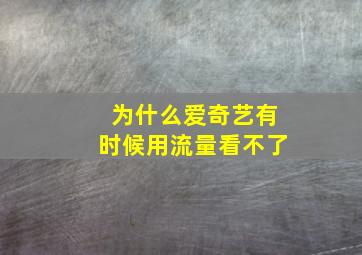 为什么爱奇艺有时候用流量看不了