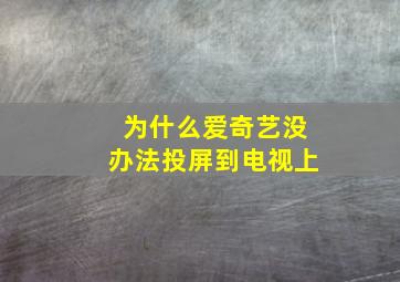 为什么爱奇艺没办法投屏到电视上