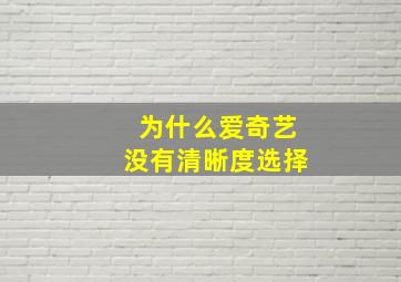 为什么爱奇艺没有清晰度选择