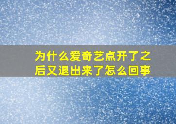 为什么爱奇艺点开了之后又退出来了怎么回事