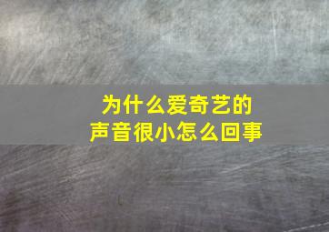 为什么爱奇艺的声音很小怎么回事