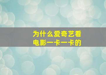 为什么爱奇艺看电影一卡一卡的