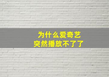 为什么爱奇艺突然播放不了了