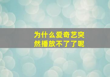 为什么爱奇艺突然播放不了了呢