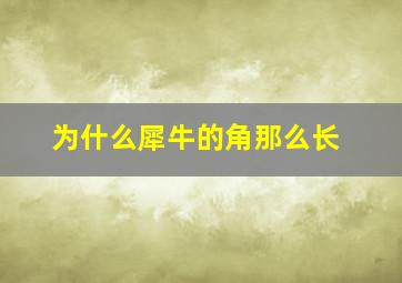 为什么犀牛的角那么长