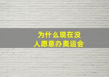 为什么现在没人愿意办奥运会