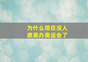 为什么现在没人愿意办奥运会了