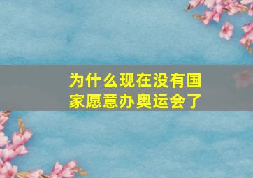 为什么现在没有国家愿意办奥运会了