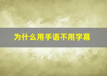 为什么用手语不用字幕