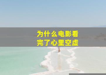 为什么电影看完了心里空虚