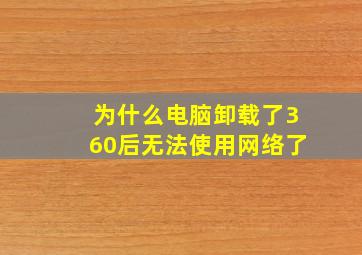 为什么电脑卸载了360后无法使用网络了