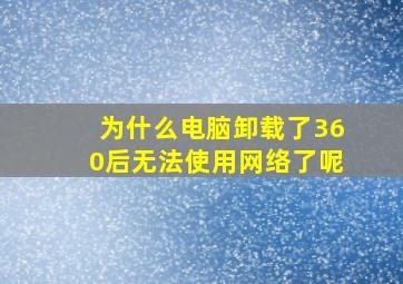 为什么电脑卸载了360后无法使用网络了呢