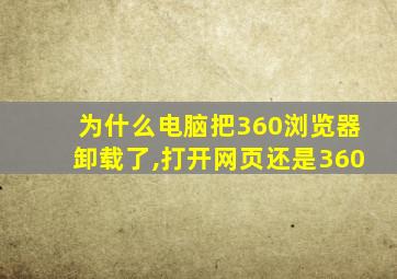 为什么电脑把360浏览器卸载了,打开网页还是360