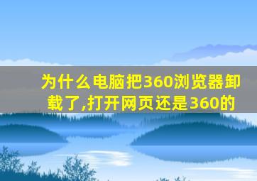 为什么电脑把360浏览器卸载了,打开网页还是360的