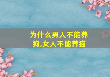 为什么男人不能养狗,女人不能养猫