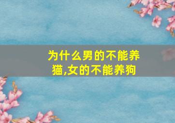 为什么男的不能养猫,女的不能养狗