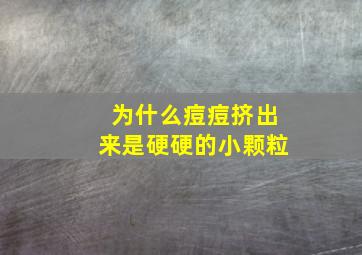 为什么痘痘挤出来是硬硬的小颗粒