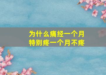 为什么痛经一个月特别疼一个月不疼