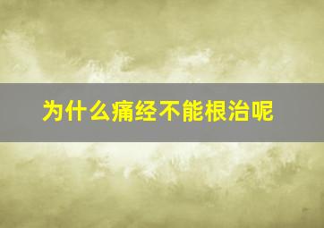 为什么痛经不能根治呢