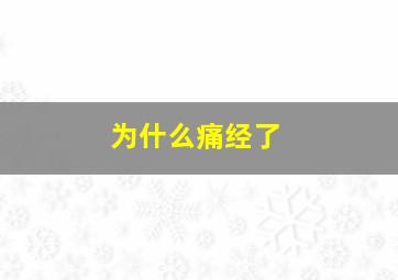 为什么痛经了