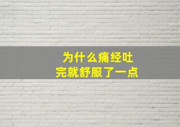 为什么痛经吐完就舒服了一点