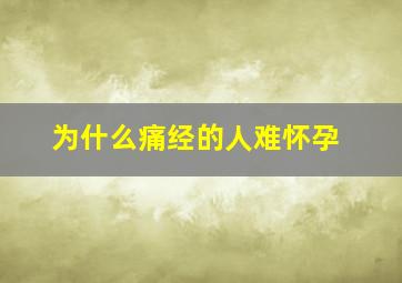 为什么痛经的人难怀孕