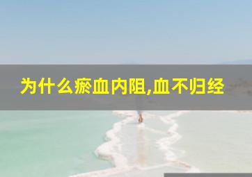 为什么瘀血内阻,血不归经