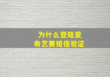 为什么登陆爱奇艺要短信验证