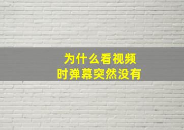 为什么看视频时弹幕突然没有