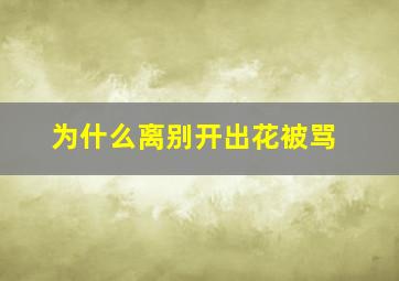 为什么离别开出花被骂