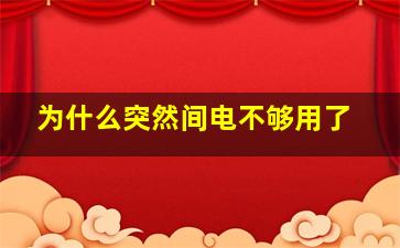 为什么突然间电不够用了